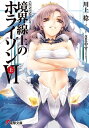 GENESISシリーズ　境界線上のホライゾンVI＜上＞