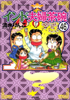 インド夫婦茶碗（分冊版） 【第46話】