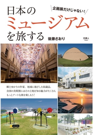 日本のミュージアムを旅する