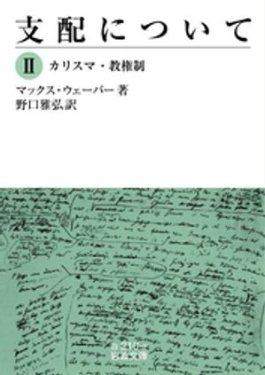 支配について　２　カリスマ・教権制