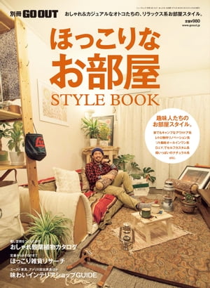 GO OUT特別編集 ほっこりなお部屋 STYLE BOOK