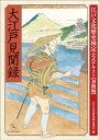 大江戸見聞録 江戸文化歴史検定公式テキスト【初級編】【電子書籍】 江戸文化歴史検定協会