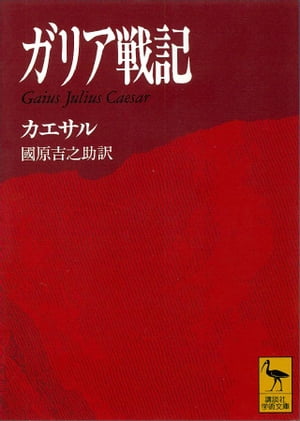 ガリア戦記　Gaius　Julius　Caesar【電子書籍】[ カエサル ]