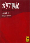 ガリア戦記　Gaius　Julius　Caesar【電子書籍】[ カエサル ]