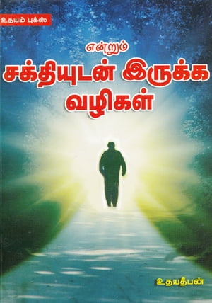 ŷKoboŻҽҥȥ㤨Endrum Sakthiyudan Irukka VazhikalŻҽҡ[ Udayadeepan ]פβǤʤ117ߤˤʤޤ