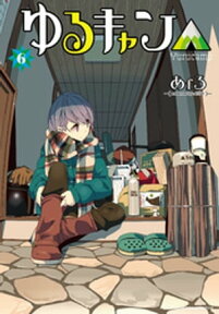 ゆるキャン△　6巻【電子書籍】[ あfろ ]