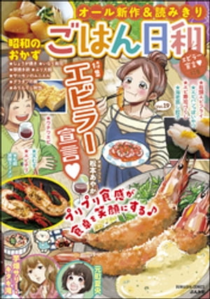 ごはん日和 Vol.19 エビラー宣言