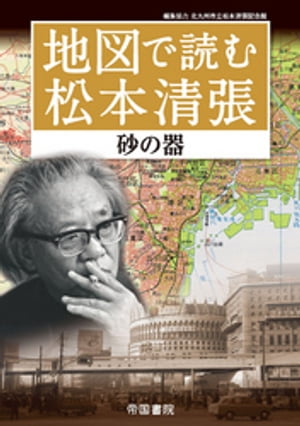 地図で読む松本清張～砂の器～【電子書籍】 北川清