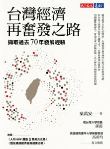 台灣經濟再奮發之路：?取過去70年發展經驗【電子書籍】[ 葉萬安 ]