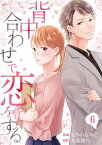 背中合わせで恋をする（6） 背中合わせで恋をする（6）【電子書籍】[ もりのもみじ ]