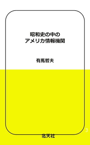 昭和史を動かしたアメリカ情報機関