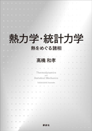 熱力学・統計力学　熱をめぐる諸相