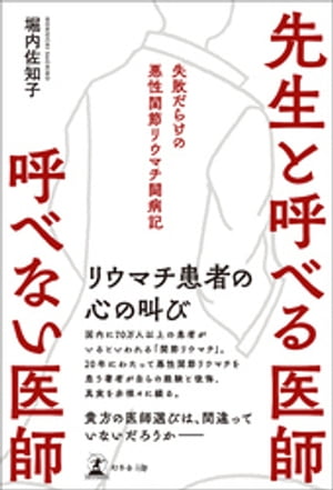 先生と呼べる医師 呼べない医師