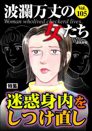 波瀾万丈の女たち