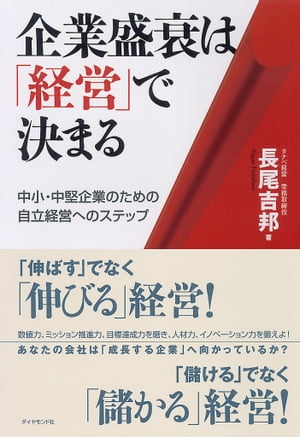 企業盛衰は「経営」で決まる