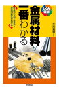 金属材料が一番わかる【電子書籍】[ 三木貴博 ]