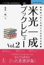 米光一成ブックレビュー Vol.2 新刊めったくたガイド2006年編【電子書籍】 米光 一成