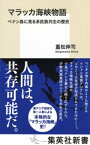 マラッカ海峡物語　ペナン島に見る多民族共生の歴史【電子書籍】[ 重松伸司 ]