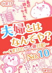 夫婦とはなんぞや？～くまぴのサレ妻日記～ No.10【電子書籍】[ くまぴ ]