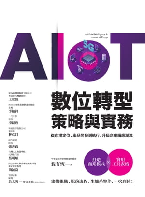 AIoT數位轉型策略與實務ーー從市場定位、產品開發到執行，升級企業順應潮流