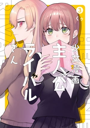 少女漫画主人公×ライバルさん 3巻【電子書籍】 くゥ