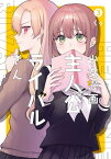 少女漫画主人公×ライバルさん 3巻【電子書籍】[ くゥ ]