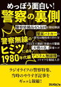 めっぽう面白い！警察の裏側 ～警察無線のヒミツに迫る1980年代編【電子書籍】 三才ブックス