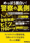 めっぽう面白い！警察の裏側 ～警察無線のヒミツに迫る1980年代編【電子書籍】[ 三才ブックス ]