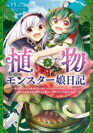 植物モンスター娘日記　～聖女だった私が裏切られた果てにアルラウネに転生してしまったので、これからは光合成をしながら静かに植物ライフを過ごします～　5【電子書籍】[ ぐう ]