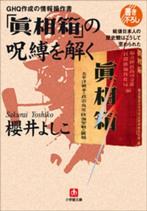 ＧＨＱ作成の情報操作書　「眞相箱」の呪縛を解くー戦後日本人の歴史観はこうして歪められた