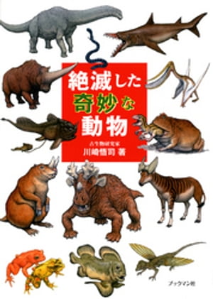 絶滅した奇妙な動物