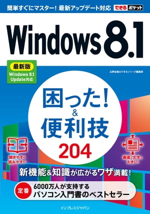 できるポケットWindows 8.1 困った！＆便利技 200 最新版 Windows 8.1 Update対応【電子書籍】[ できるシリーズ編集部 ]