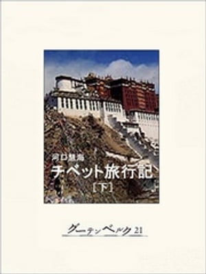 河口慧海