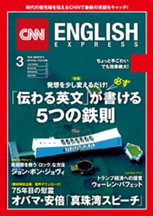 ［音声DL付き］CNN ENGLISH EXPRESS 2017年3月号