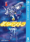 彼方のアストラ 5【電子書籍】[ 篠原健太 ]