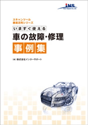 今すぐ使える車の故障･修理事例集