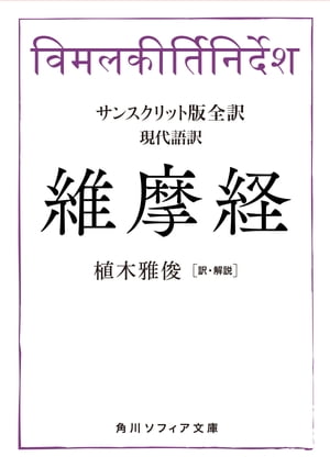 サンスクリット版全訳　維摩経　現代語訳【電子書籍】[ 植木　雅俊 ]