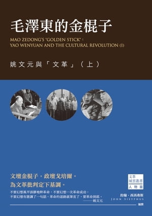 毛澤東的金棍子：姚文元與「文革」（上）【電子書籍】[ 約翰?西西弗斯 ]