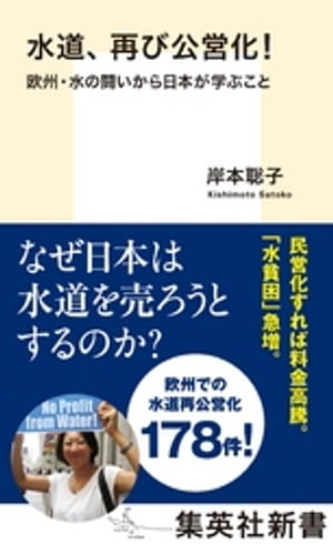 水道、再び公営化！　欧州・水の闘いから日本が学ぶこと