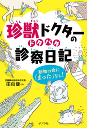 珍獣ドクターのドタバタ診察日記　動物の命に「まった」なし！