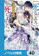 「死んでみろ」と言われたので死にました。【ノベル分冊版】　40