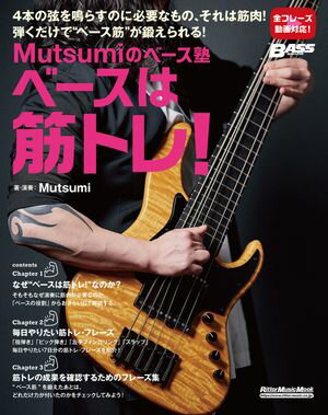 Mutsumiのベース塾 ベースは筋トレ！【電子書籍】[ Mutsumi ]