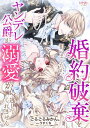 白蜜の契り～蜜花転生～【特別版】(イラスト付き)【電子書籍】[ 西野花 ]