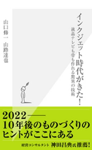 インクジェット時代がきた！～液晶テレビも骨も作れる驚異の技術～