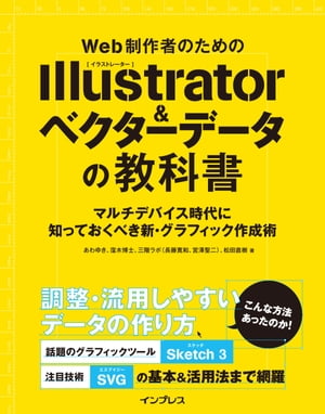 Web制作者のためのIllustrator＆ベクターデータの教科書 マルチデバイス時代に知っておくべき新・グラフィック作成術【電子書籍】[ あわゆき ]