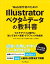 Web制作者のためのIllustrator＆ベクターデータの教科書 マルチデバイス時代に知っておくべき新・グラフィック作成術