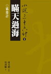 瞞天過海：竊鼎計【電子書籍】[ 馬書輝 ]