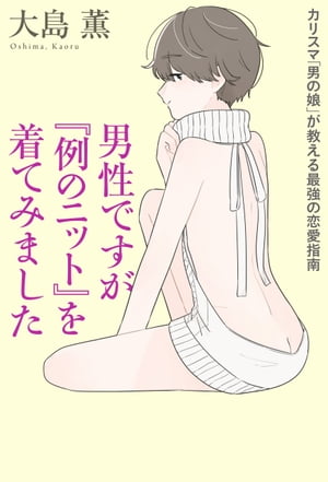 男性ですが『例のニット』を着てみました　カリスマ「男の娘」が教える最強の恋愛指南