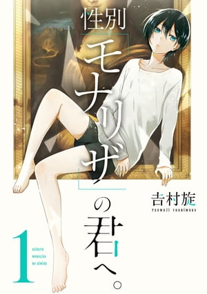 性別「モナリザ」の君へ。 1巻【電子書籍】[ 吉村旋 ]