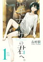 性別「モナリザ」の君へ。 1巻【電子書籍】 吉村旋